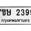 รับจัดหาทะเบียน 2399 หมวดใหม่ 7ขษ 2399 ทะเบียนมงคล ผลรวมดี 36 -B0601-7ขษ