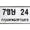 รับจัดหาทะเบียน 24 หมวดใหม่ 7ขษ 24 ทะเบียนมงคล ผลรวมดี 19 -B0601-7ขษ