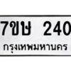 รับจัดหาทะเบียน 240 หมวดใหม่ 7ขษ 240 ทะเบียนมงคล ผลรวมดี 19-B0601-7ขษ