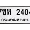 รับจัดหาทะเบียน 2404 หมวดใหม่ 7ขห 2404 ทะเบียนมงคล ผลรวมดี 24 – NU0623 -7ขห