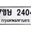 รับจัดหาทะเบียน 2404 หมวดใหม่ 7ขษ 2404 ทะเบียนมงคล ผลรวมดี 23 -B0601-7ขษ