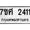รับจัดหาทะเบียน 2411 หมวดใหม่ 7ขศ 2411 ทะเบียนมงคล ผลรวมดี 24 – NU0601 -7ขศ