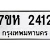 รับจัดหาทะเบียน 2412 หมวดใหม่ 7ขห 2412 ทะเบียนมงคล ผลรวมดี 23 – NU0623 -7ขห