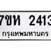 รับจัดหาทะเบียน 2413 หมวดใหม่ 7ขห 2413 ทะเบียนมงคล ผลรวมดี 24 – NU0623 -7ขห