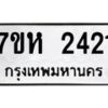 รับจัดหาทะเบียน 2421 หมวดใหม่ 7ขห 2421 ทะเบียนมงคล ผลรวมดี 23 – NU0623 -7ขห