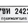 รับจัดหาทะเบียน 2422 หมวดใหม่ 7ขห 2422 ทะเบียนมงคล ผลรวมดี 24 – NU0623 -7ขห