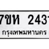 รับจัดหาทะเบียน 2431 หมวดใหม่ 7ขห 2431 ทะเบียนมงคล ผลรวมดี 24 – NU0623 -7ขห