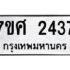 รับจัดหาทะเบียน 2437 หมวดใหม่ 7ขศ 2437 ทะเบียนมงคล ผลรวมดี 32 – NU0601 -7ขศ
