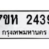 รับจัดหาทะเบียน 2439 หมวดใหม่ 7ขห 2439 ทะเบียนมงคล ผลรวมดี 32 – NU0623 -7ขห