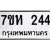 รับจัดหาทะเบียน 244 หมวดใหม่ 7ขห 244 ทะเบียนมงคล ผลรวมดี 24 – NU0623 -7ขห
