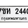 รับจัดหาทะเบียน 2440 หมวดใหม่ 7ขห 2440 ทะเบียนมงคล ผลรวมดี 24 – NU0623 -7ขห