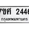 รับจัดหาทะเบียน 2446 หมวดใหม่ 7ขศ 2446 ทะเบียนมงคล ผลรวมดี 32 – NU0601 -7ขศ