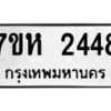 รับจัดหาทะเบียน 2448 หมวดใหม่ 7ขห 2448 ทะเบียนมงคล ผลรวมดี 32 – NU0623 -7ขห
