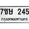 รับจัดหาทะเบียน 245 หมวดใหม่ 7ขษ 245 ทะเบียนมงคล ผลรวมดี 24-B0601-7ขษ