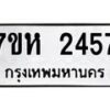 รับจัดหาทะเบียน 2457 หมวดใหม่ 7ขห 2457 ทะเบียนมงคล ผลรวมดี 32 – NU0623 -7ขห