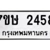รับจัดหาทะเบียน 2458 หมวดใหม่ 7ขษ 2458 ทะเบียนมงคล ผลรวมดี 32 -B0601-7ขษ