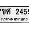 รับจัดหาทะเบียน 2459 หมวดใหม่ 7ขศ 2459 ทะเบียนมงคล ผลรวมดี 36 – NU0601 -7ขศ