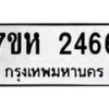 รับจัดหาทะเบียน 2466 หมวดใหม่ 7ขห 2466  ทะเบียนมงคล ผลรวมดี 32 – NU0623 -7ขห