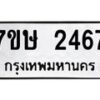 รับจัดหาทะเบียน 2467 หมวดใหม่ 7ขษ 2467 ทะเบียนมงคล ผลรวมดี 32 -B0601-7ขษ