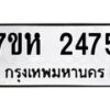 รับจัดหาทะเบียน 2475 หมวดใหม่ 7ขห 2475  ทะเบียนมงคล ผลรวมดี 32 – NU0623 -7ขห