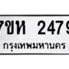 รับจัดหาทะเบียน 2479 หมวดใหม่ 7ขห 2479 ทะเบียนมงคล ผลรวมดี 36 – NU0623 -7ขห