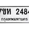 รับจัดหาทะเบียน 2484 หมวดใหม่ 7ขห 2484 ทะเบียนมงคล ผลรวมดี 32 – NU0623 -7ขห
