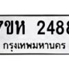 รับจัดหาทะเบียน 2488 หมวดใหม่ 7ขห 2488 ทะเบียนมงคล ผลรวมดี 36 – NU0623 -7ขห