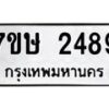 รับจัดหาทะเบียน 2489 หมวดใหม่ 7ขษ 2489 ทะเบียนมงคล ผลรวมดี 36-B0601-7ขษ