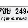 รับจัดหาทะเบียน 2494 หมวดใหม่ 7ขษ 2494 ทะเบียนมงคล ผลรวมดี 32-B0601-7ขษ