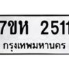 รับจัดหาทะเบียน 2511 หมวดใหม่ 7ขห 2511 ทะเบียนมงคล ผลรวมดี 23 – NU0623 -7ขห