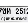 รับจัดหาทะเบียน 2512 หมวดใหม่ 7ขห 2512 ทะเบียนมงคล ผลรวมดี 24 – NU0623 -7ขห