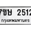 รับจัดหาทะเบียน 2512 หมวดใหม่ 7ขษ 2512 ทะเบียนมงคล ผลรวมดี 23 -B0601-7ขษ