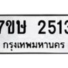 รับจัดหาทะเบียน 2513 หมวดใหม่ 7ขษ 2513 ทะเบียนมงคล ผลรวมดี 24-B0601-7ขษ