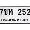 รับจัดหาทะเบียน 252 หมวดใหม่ 7ขห 252 ทะเบียนมงคล ผลรวมดี 23 – NU0623 -7ขห