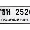 รับจัดหาทะเบียน 2520 หมวดใหม่ 7ขห 2520 ทะเบียนมงคล ผลรวมดี 23 – NU0623 -7ขห