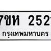 รับจัดหาทะเบียน 2521 หมวดใหม่ 7ขห 2521 ทะเบียนมงคล ผลรวมดี 24 – NU0623 -7ขห