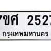 รับจัดหาทะเบียน 2527 หมวดใหม่ 7ขศ 2527 ทะเบียนมงคล ผลรวมดี 32 – NU0601 -7ขศ
