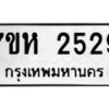 รับจัดหาทะเบียน 2529 หมวดใหม่ 7ขห 2529 ทะเบียนมงคล ผลรวมดี 32 – NU0623 -7ขห