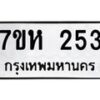 รับจัดหาทะเบียน 253 หมวดใหม่ 7ขห 253 ทะเบียนมงคล ผลรวมดี 24 – NU0623 -7ขห