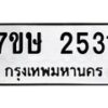 รับจัดหาทะเบียน 2531 หมวดใหม่ 7ขษ 2531 ทะเบียนมงคล ผลรวมดี 24 -B0601-7ขษ