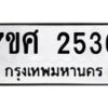 รับจัดหาทะเบียน 2536 หมวดใหม่ 7ขศ 2536 ทะเบียนมงคล ผลรวมดี 32 – NU0601 -7ขศ