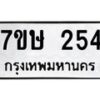 รับจัดหาทะเบียน 254 หมวดใหม่ 7ขษ 254 ทะเบียนมงคล ผลรวมดี 24 -B0601-7ขษ
