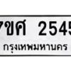 รับจัดหาทะเบียน 2545 หมวดใหม่ 7ขศ 2545 ทะเบียนมงคล ผลรวมดี 32 – NU0601 -7ขศ
