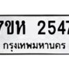 รับจัดหาทะเบียน 2547 หมวดใหม่ 7ขห 2547 ทะเบียนมงคล ผลรวมดี 32 – NU0623 -7ขห