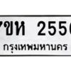 รับจัดหาทะเบียน 2556 หมวดใหม่ 7ขห 2556 ทะเบียนมงคล ผลรวมดี 32 – NU0623 -7ขห