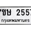 รับจัดหาทะเบียน 2557 หมวดใหม่ 7ขษ 2557 ทะเบียนมงคล ผลรวมดี 32 -B0601-7ขษ