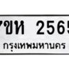 รับจัดหาทะเบียน 2565 หมวดใหม่ 7ขห 2565 ทะเบียนมงคล ผลรวมดี 32 – NU0623 -7ขห