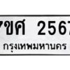 รับจัดหาทะเบียน 2567 หมวดใหม่ 7ขศ 2567 ทะเบียนมงคล ผลรวมดี 36 – NU0601 -7ขศ