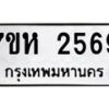รับจัดหาทะเบียน 2569 หมวดใหม่ 7ขห 2569 ทะเบียนมงคล ผลรวมดี 36 – NU0623 -7ขห