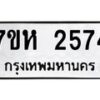 รับจัดหาทะเบียน 2574 หมวดใหม่ 7ขห 2574 ทะเบียนมงคล ผลรวมดี 32 – NU0623 -7ขห